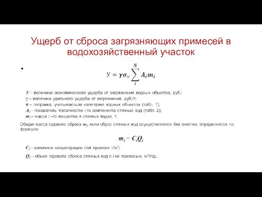 Ущерб от сброса загрязняющих примесей в водохозяйственный участок