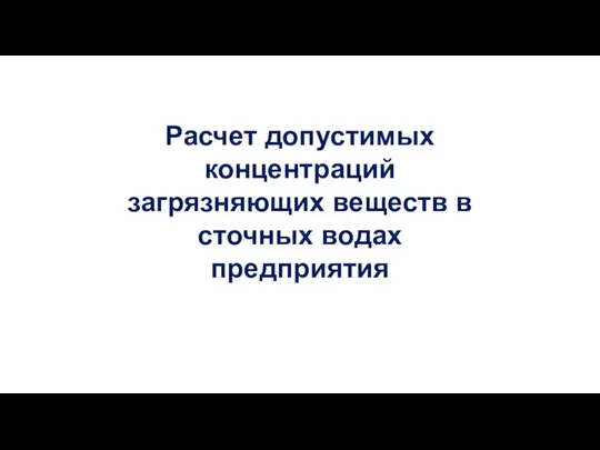 Расчет допустимых концентраций загрязняющих веществ в сточных водах предприятия