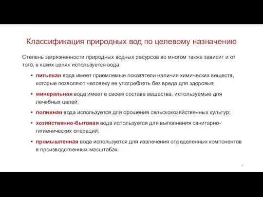 Классификация природных вод по целевому назначению Степень загрязненности природных водных ресурсов