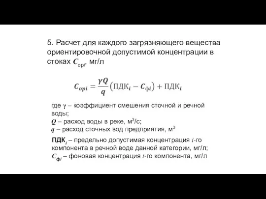 5. Расчет для каждого загрязняющего вещества ориентировочной допустимой концентрации в стоках