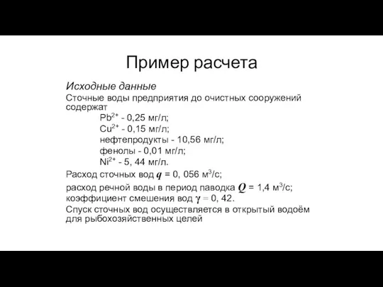 Пример расчета Исходные данные Сточные воды предприятия до очистных сооружений содержат