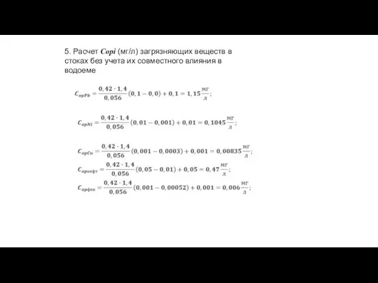 5. Расчет Сорi (мг/л) загрязняющих веществ в стоках без учета их совместного влияния в водоеме