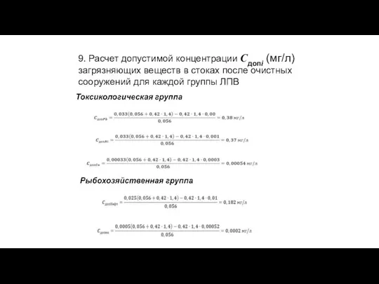 9. Расчет допустимой концентрации Сдопi (мг/л) загрязняющих веществ в стоках после