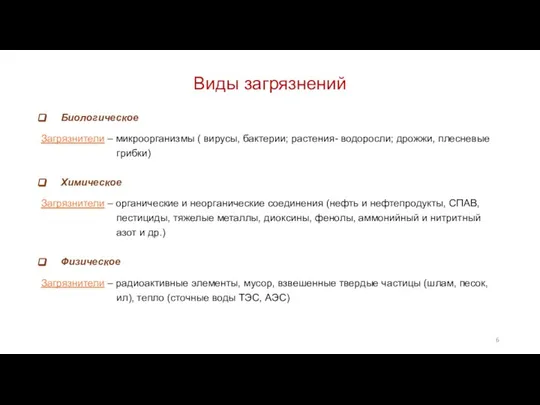 Виды загрязнений Биологическое Загрязнители – микроорганизмы ( вирусы, бактерии; растения- водоросли;