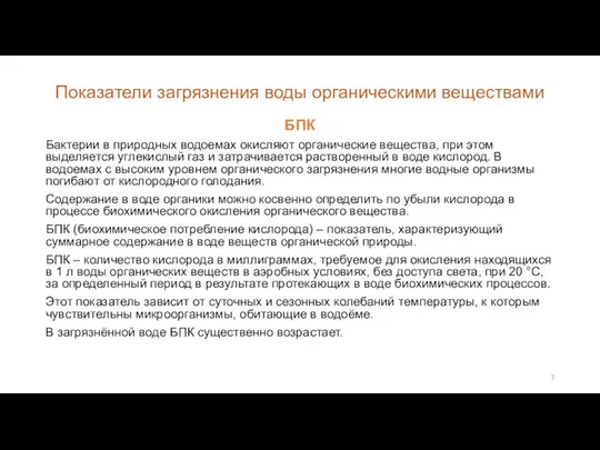 Показатели загрязнения воды органическими веществами БПК Бактерии в природных водоемах окисляют