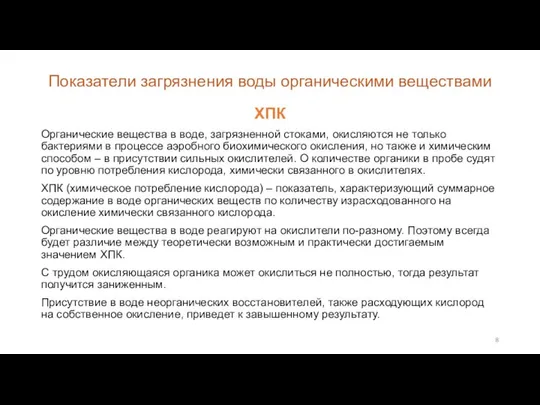 Показатели загрязнения воды органическими веществами ХПК Органические вещества в воде, загрязненной