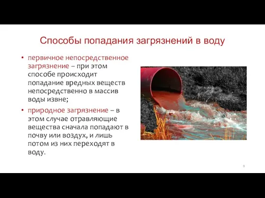 Способы попадания загрязнений в воду первичное непосредственное загрязнение – при этом