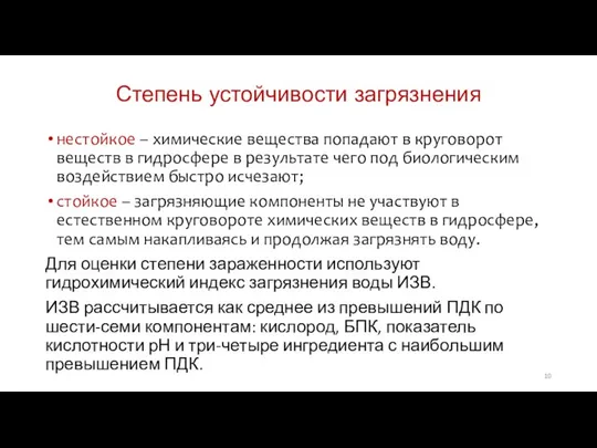 Степень устойчивости загрязнения нестойкое – химические вещества попадают в круговорот веществ