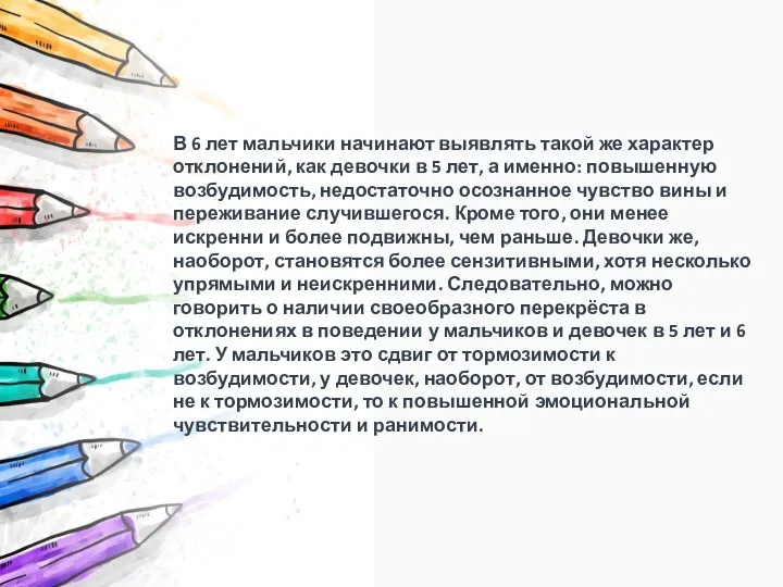 В 6 лет мальчики начинают выявлять такой же характер отклонений, как