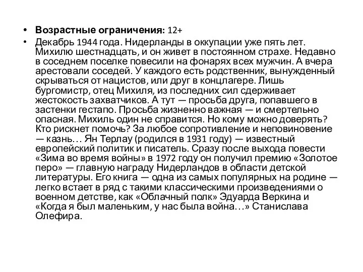 Возрастные ограничения: 12+ Декабрь 1944 года. Нидерланды в оккупации уже пять