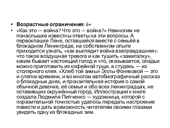 Возрастные ограничения: 6+ «Как это — война? Что это — война?»