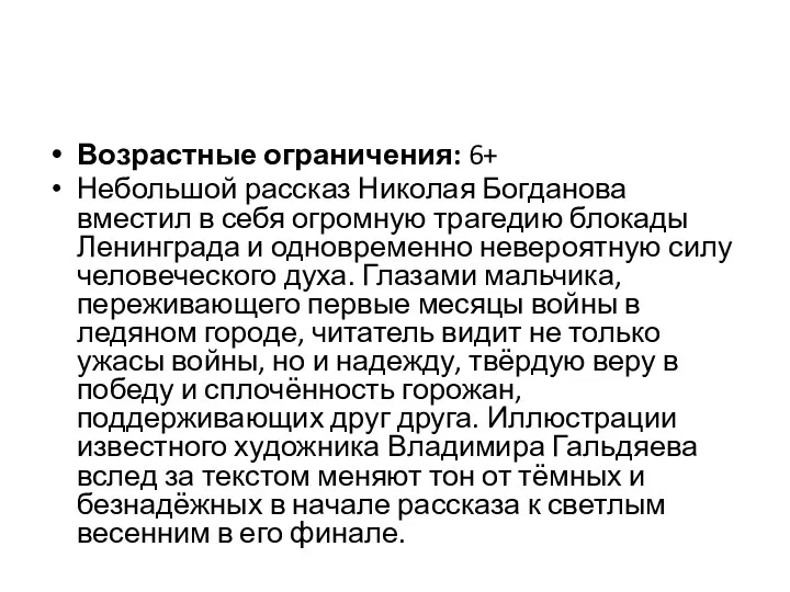 Возрастные ограничения: 6+ Небольшой рассказ Николая Богданова вместил в себя огромную