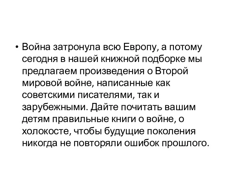 Война затронула всю Европу, а потому сегодня в нашей книжной подборке