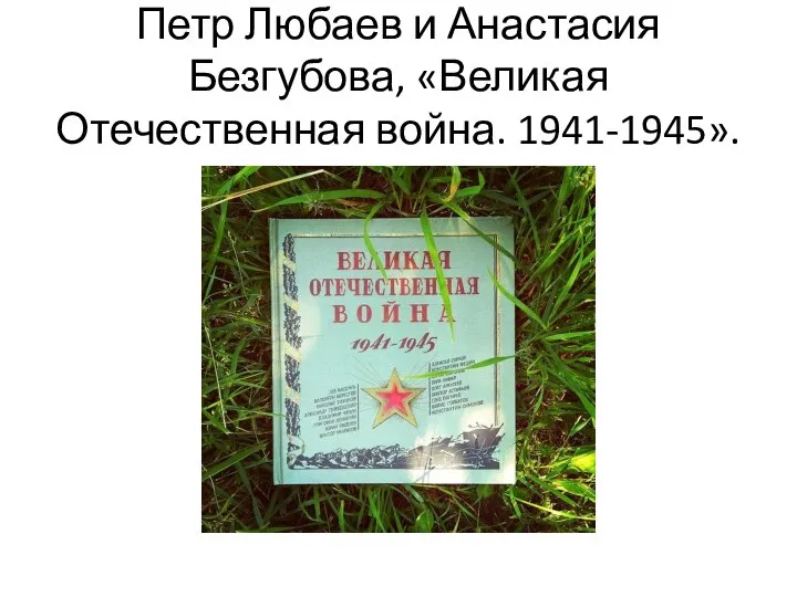 Петр Любаев и Анастасия Безгубова, «Великая Отечественная война. 1941-1945».