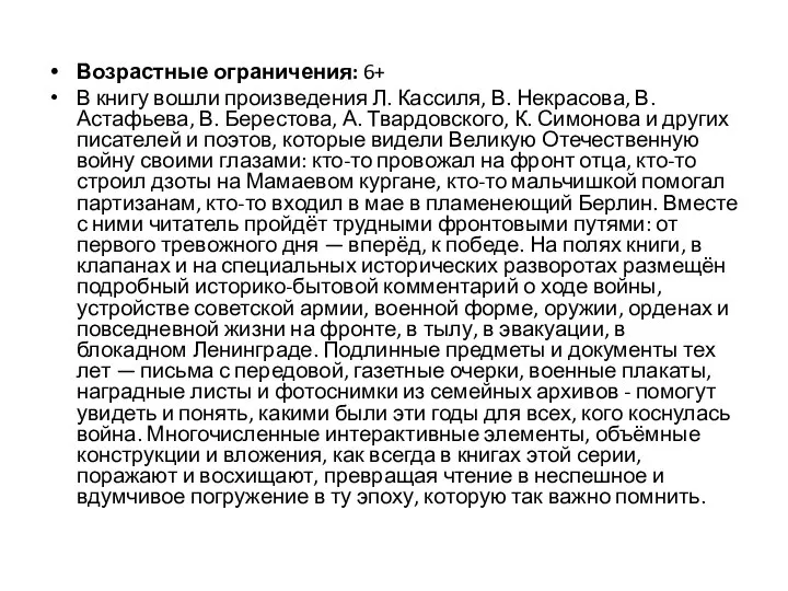 Возрастные ограничения: 6+ В книгу вошли произведения Л. Кассиля, В. Некрасова,