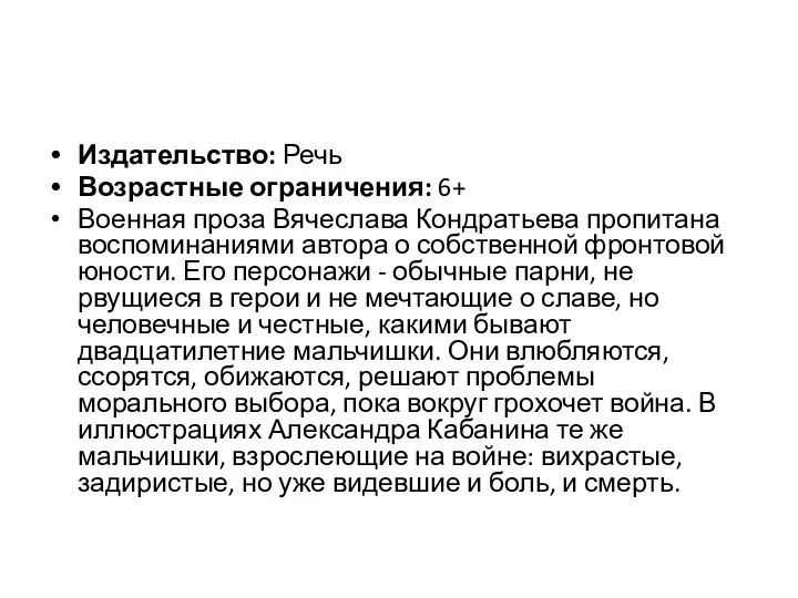 Издательство: Речь Возрастные ограничения: 6+ Военная проза Вячеслава Кондратьева пропитана воспоминаниями