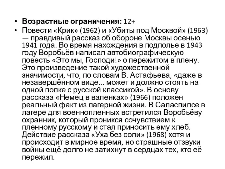 Возрастные ограничения: 12+ Повести «Крик» (1962) и «Убиты под Москвой» (1963)