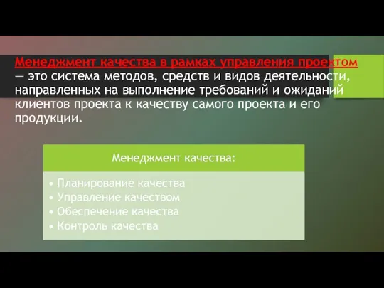 Менеджмент качества в рамках управления проектом — это система методов, средств