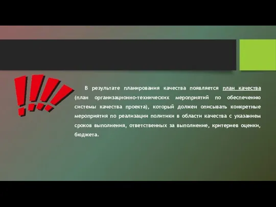 В результате планирования качества появляется план качества (план организационно-технических мероприятий по