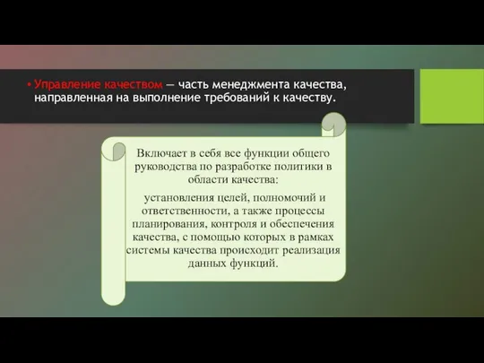 Управление качеством — часть менеджмента качества, направленная на выполнение требований к