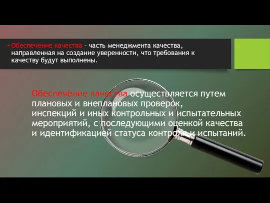 Обеспечение качества – часть менеджмента качества, направленная на создание уверенности, что