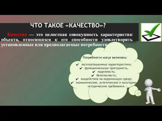 ЧТО ТАКОЕ «КАЧЕСТВО»? Качество — это целостная совокупность характеристик объекта, относящихся