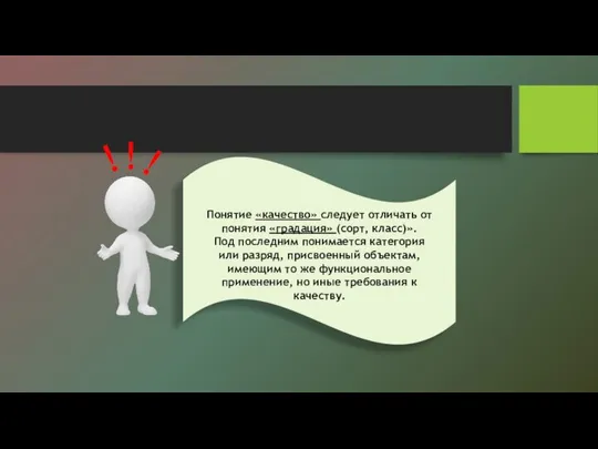 Понятие «качество» следует отличать от понятия «градация» (сорт, класс)». Под последним