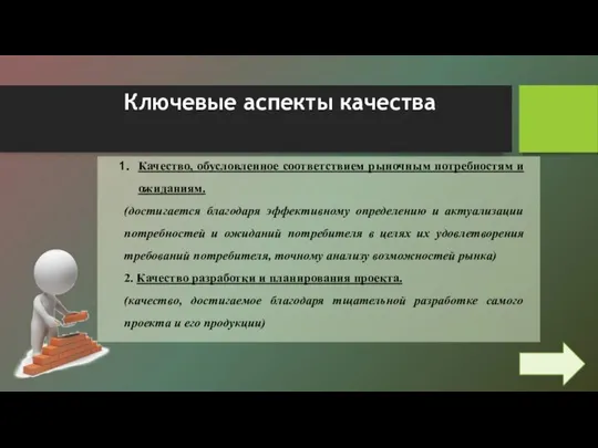 Ключевые аспекты качества Качество, обусловленное соответствием рыночным потребностям и ожиданиям. (достигается