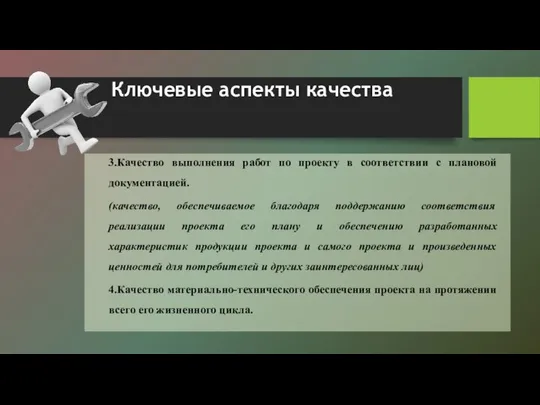 Ключевые аспекты качества 3.Качество выполнения работ по проекту в соответствии с