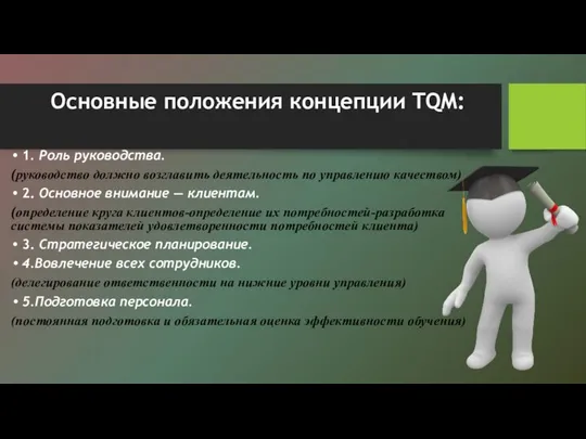 Основные положения концепции TQM: 1. Роль руководства. (руководство должно возглавить деятельность