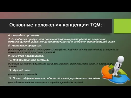 Основные положения концепции TQM: 6. Награды и признания. 7. Разработка продукции