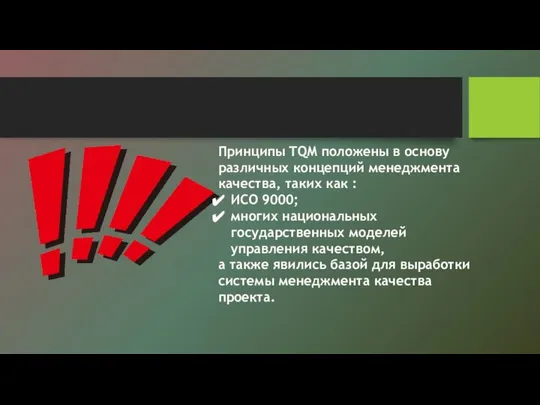 Принципы TQM положены в основу различных концепций менеджмента качества, таких как