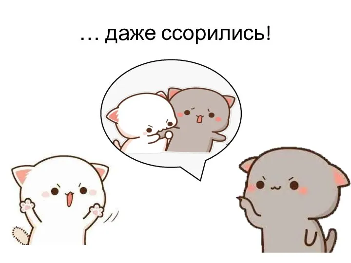 … даже ссорились!