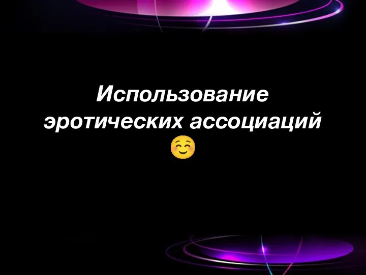 Использование эротических ассоциаций ☺