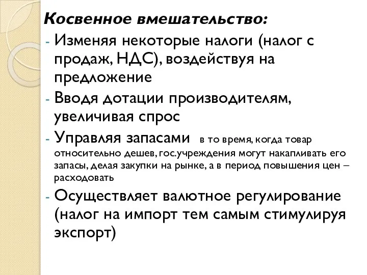 Косвенное вмешательство: Изменяя некоторые налоги (налог с продаж, НДС), воздействуя на