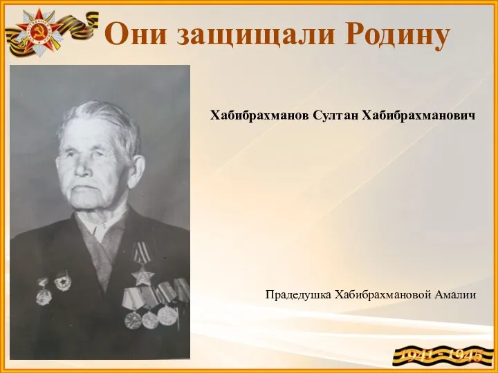 Они защищали Родину Хабибрахманов Султан Хабибрахманович Прадедушка Хабибрахмановой Амалии