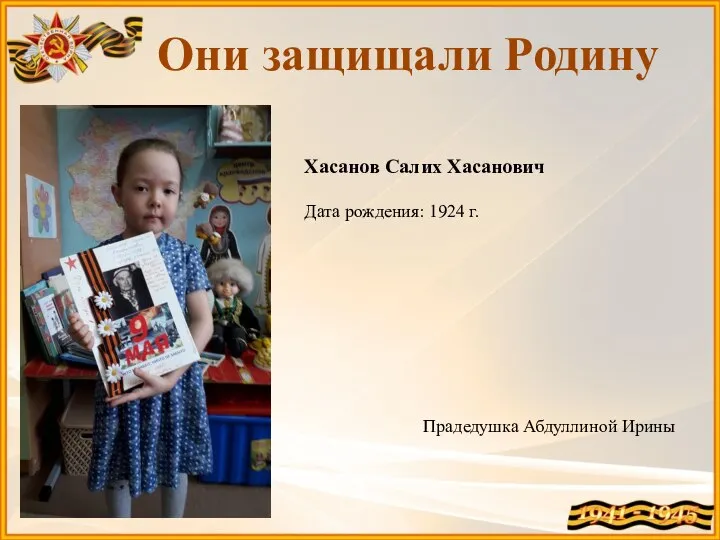 Они защищали Родину Хасанов Салих Хасанович Дата рождения: 1924 г. Прадедушка Абдуллиной Ирины