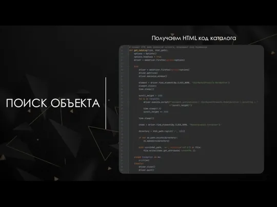 ПОИСК ОБЪЕКТА Получаем HTML код каталога