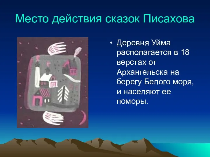 Место действия сказок Писахова Деревня Уйма располагается в 18 верстах от