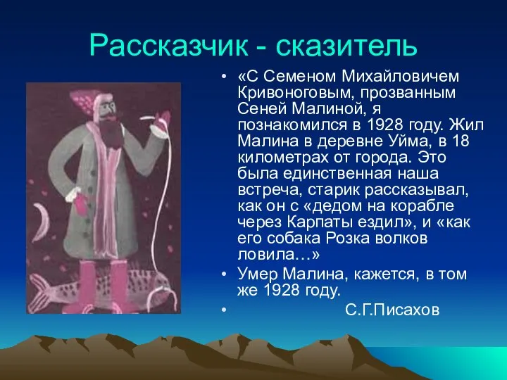 Рассказчик - сказитель «С Семеном Михайловичем Кривоноговым, прозванным Сеней Малиной, я