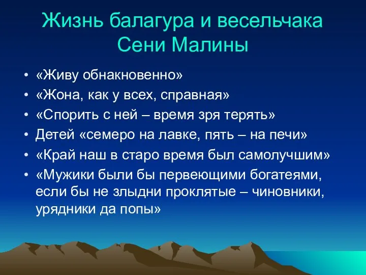 Жизнь балагура и весельчака Сени Малины «Живу обнакновенно» «Жона, как у