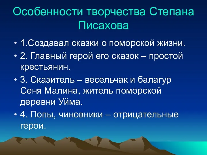 Особенности творчества Степана Писахова 1.Создавал сказки о поморской жизни. 2. Главный