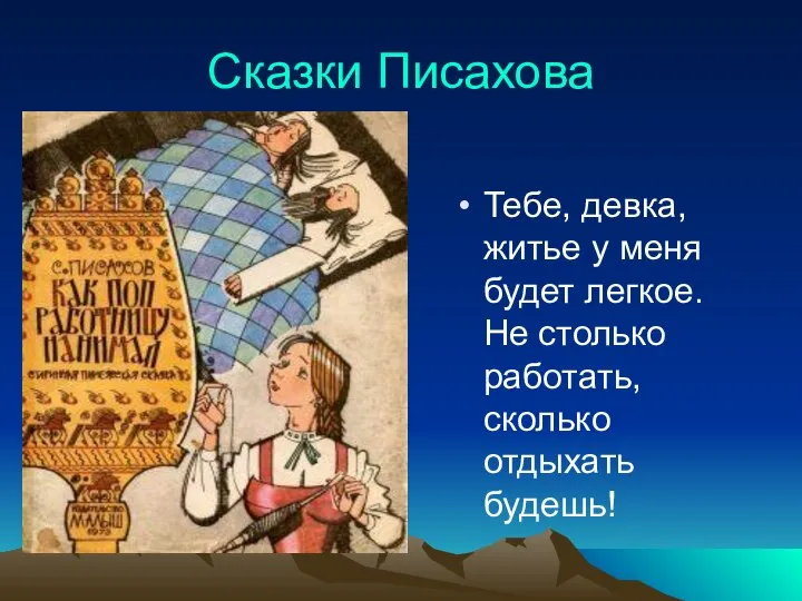 Сказки Писахова Тебе, девка, житье у меня будет легкое. Не столько работать, сколько отдыхать будешь!