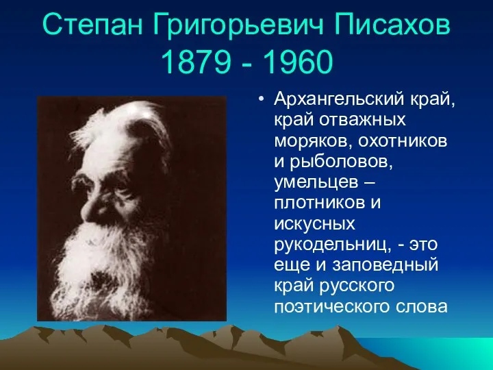 Степан Григорьевич Писахов 1879 - 1960 Архангельский край, край отважных моряков,