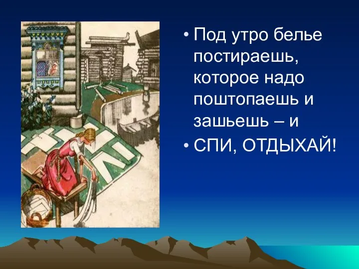 Под утро белье постираешь, которое надо поштопаешь и зашьешь – и СПИ, ОТДЫХАЙ!