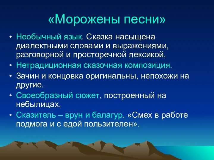 «Морожены песни» Необычный язык. Сказка насыщена диалектными словами и выражениями, разговорной