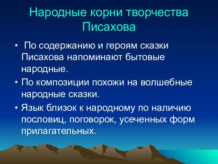 Народные корни творчества Писахова По содержанию и героям сказки Писахова напоминают