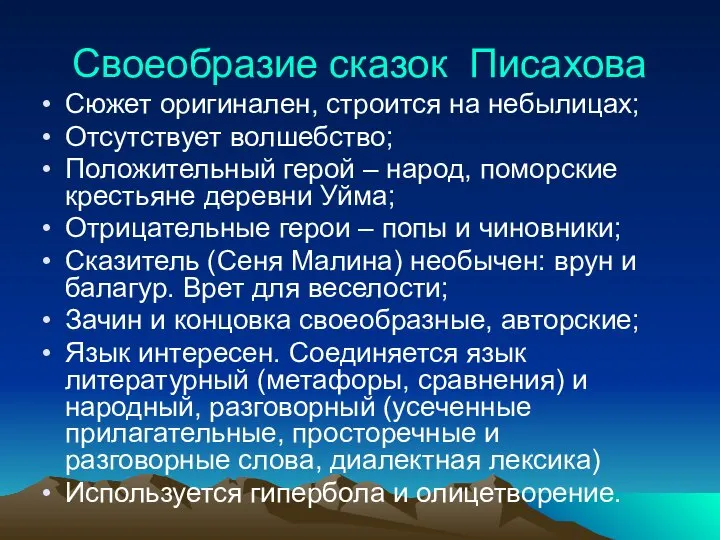 Своеобразие сказок Писахова Сюжет оригинален, строится на небылицах; Отсутствует волшебство; Положительный