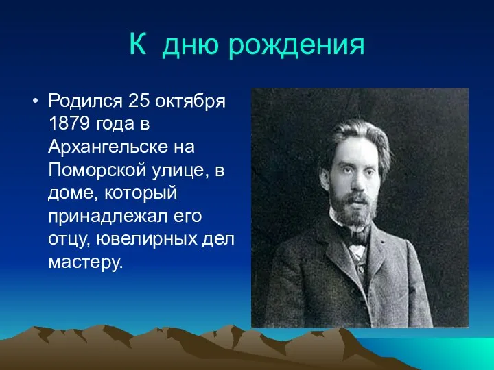 К дню рождения Родился 25 октября 1879 года в Архангельске на