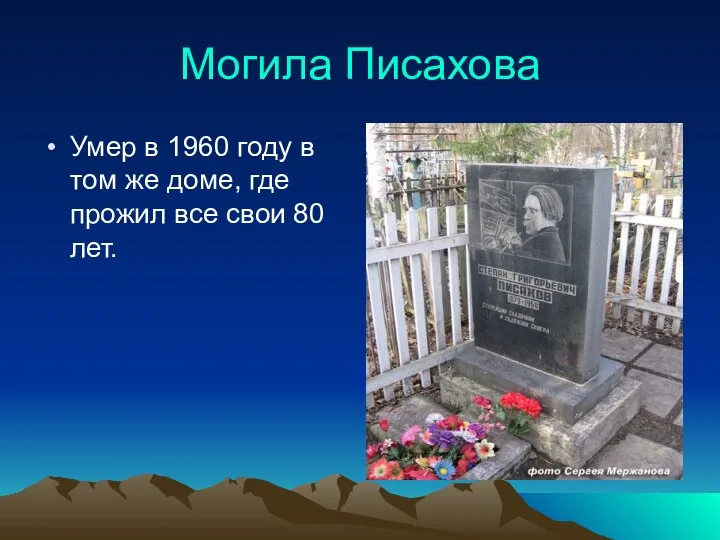 Могила Писахова Умер в 1960 году в том же доме, где прожил все свои 80 лет.